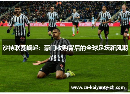 沙特联赛崛起：豪门收购背后的全球足坛新风潮