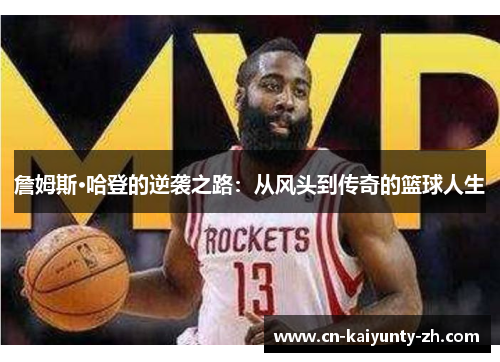詹姆斯·哈登的逆袭之路：从风头到传奇的篮球人生