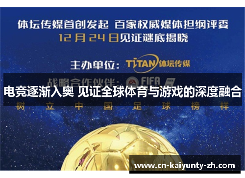 电竞逐渐入奥 见证全球体育与游戏的深度融合