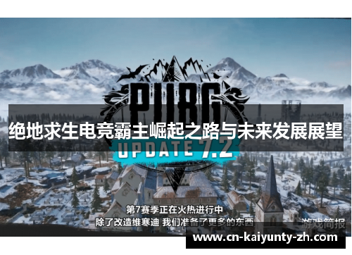 绝地求生电竞霸主崛起之路与未来发展展望
