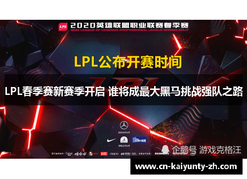 LPL春季赛新赛季开启 谁将成最大黑马挑战强队之路
