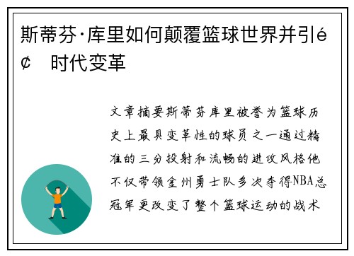 斯蒂芬·库里如何颠覆篮球世界并引领时代变革