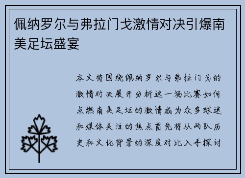 佩纳罗尔与弗拉门戈激情对决引爆南美足坛盛宴