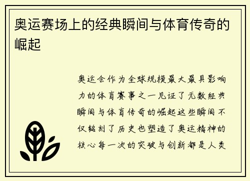 奥运赛场上的经典瞬间与体育传奇的崛起