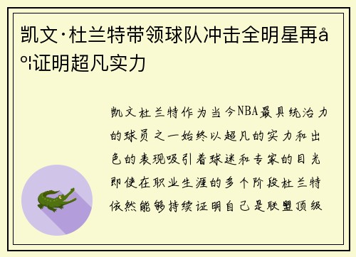 凯文·杜兰特带领球队冲击全明星再度证明超凡实力