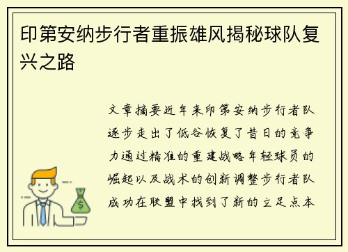 印第安纳步行者重振雄风揭秘球队复兴之路