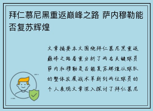 拜仁慕尼黑重返巅峰之路 萨内穆勒能否复苏辉煌