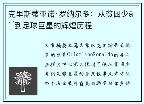 克里斯蒂亚诺·罗纳尔多：从贫困少年到足球巨星的辉煌历程