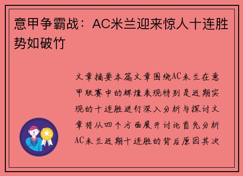 意甲争霸战：AC米兰迎来惊人十连胜势如破竹