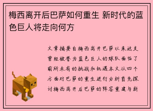 梅西离开后巴萨如何重生 新时代的蓝色巨人将走向何方