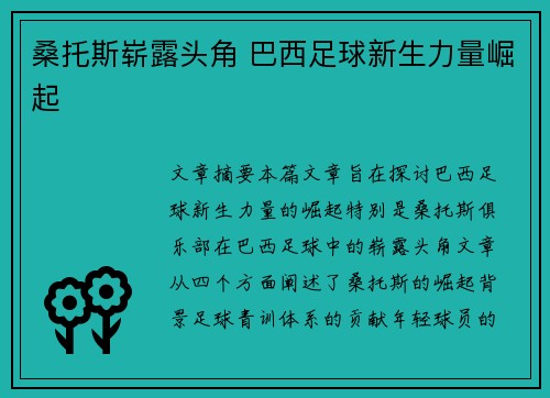 桑托斯崭露头角 巴西足球新生力量崛起