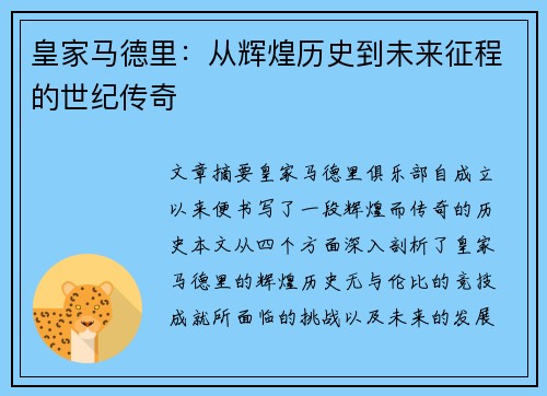皇家马德里：从辉煌历史到未来征程的世纪传奇