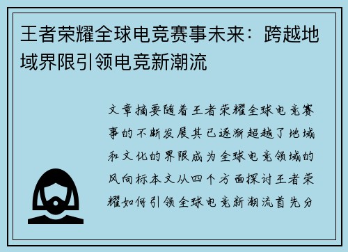 王者荣耀全球电竞赛事未来：跨越地域界限引领电竞新潮流
