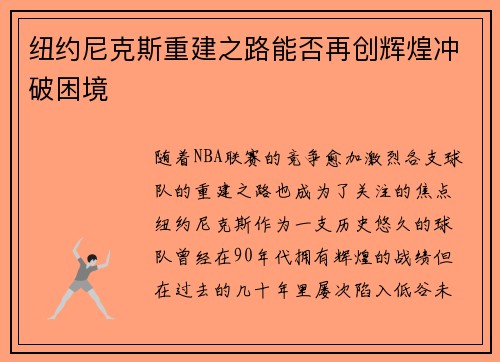纽约尼克斯重建之路能否再创辉煌冲破困境