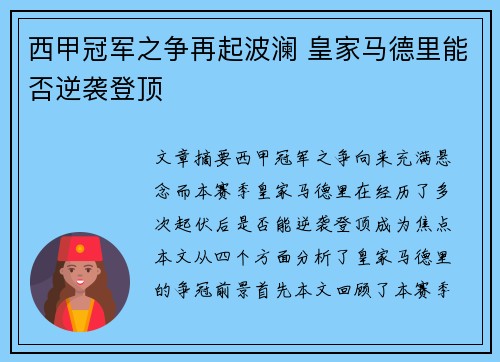 西甲冠军之争再起波澜 皇家马德里能否逆袭登顶