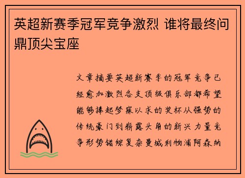 英超新赛季冠军竞争激烈 谁将最终问鼎顶尖宝座