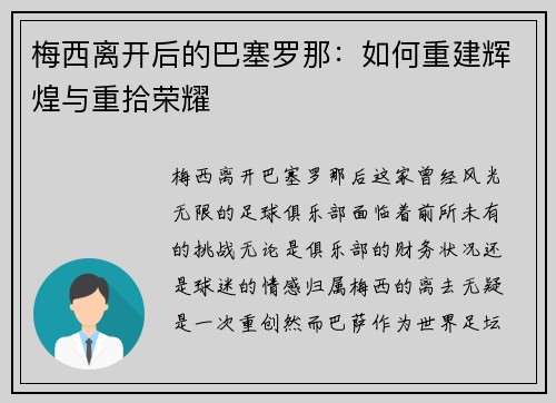梅西离开后的巴塞罗那：如何重建辉煌与重拾荣耀
