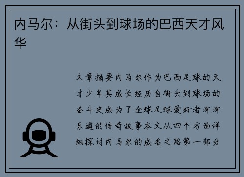 内马尔：从街头到球场的巴西天才风华