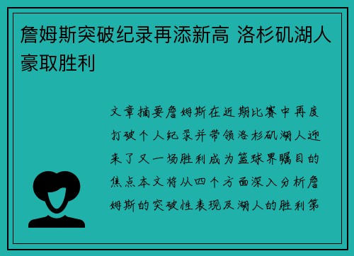 詹姆斯突破纪录再添新高 洛杉矶湖人豪取胜利