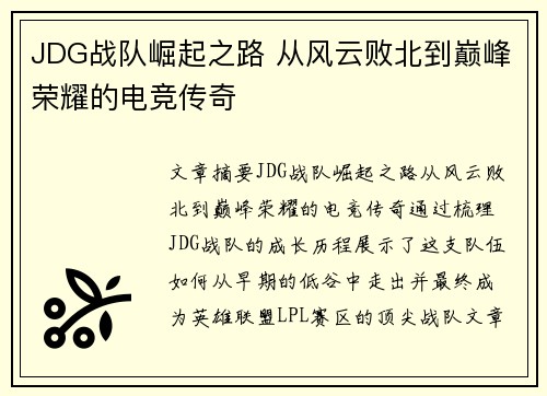 JDG战队崛起之路 从风云败北到巅峰荣耀的电竞传奇