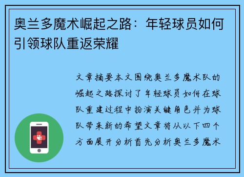 奥兰多魔术崛起之路：年轻球员如何引领球队重返荣耀