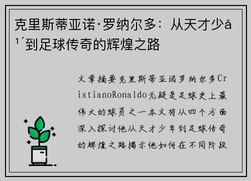 克里斯蒂亚诺·罗纳尔多：从天才少年到足球传奇的辉煌之路
