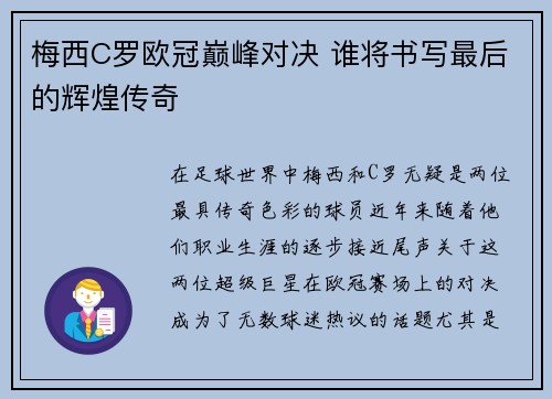 梅西C罗欧冠巅峰对决 谁将书写最后的辉煌传奇