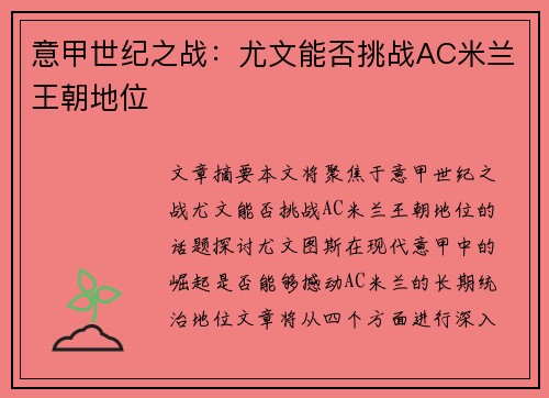 意甲世纪之战：尤文能否挑战AC米兰王朝地位