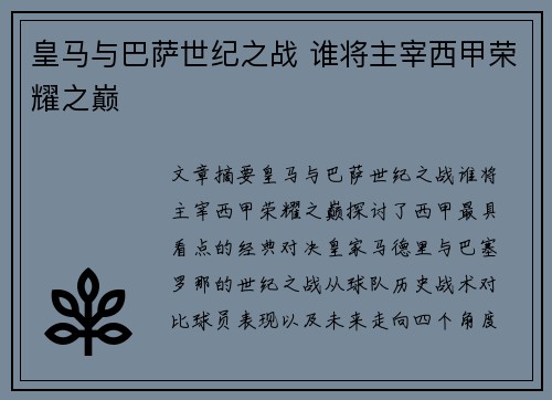 皇马与巴萨世纪之战 谁将主宰西甲荣耀之巅