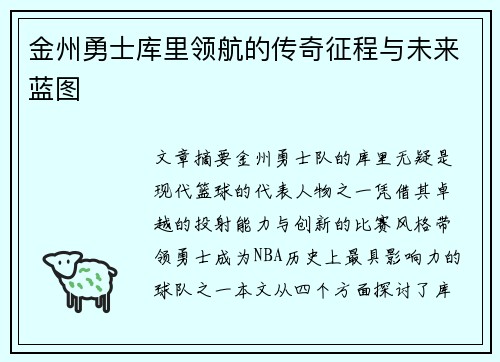 金州勇士库里领航的传奇征程与未来蓝图