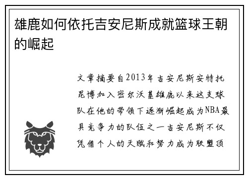 雄鹿如何依托吉安尼斯成就篮球王朝的崛起