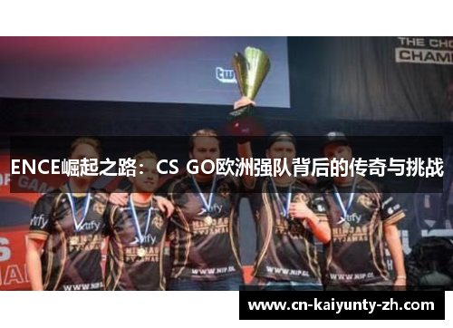 ENCE崛起之路：CS GO欧洲强队背后的传奇与挑战