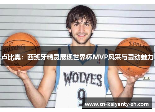 卢比奥：西班牙精灵展现世界杯MVP风采与灵动魅力