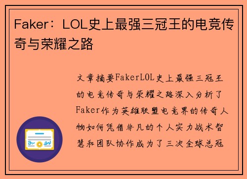 Faker：LOL史上最强三冠王的电竞传奇与荣耀之路