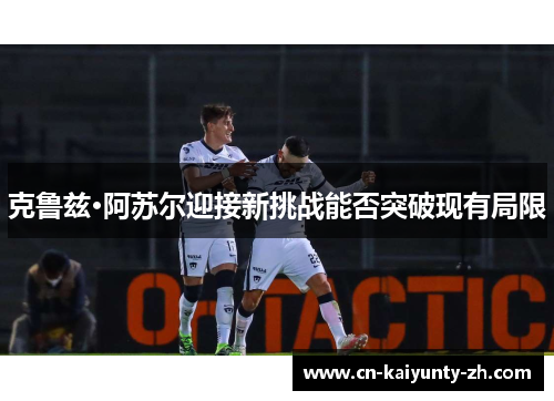 克鲁兹·阿苏尔迎接新挑战能否突破现有局限