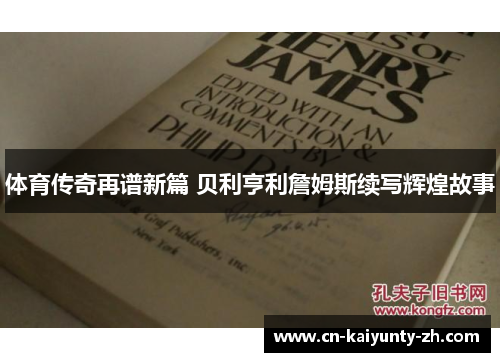 体育传奇再谱新篇 贝利亨利詹姆斯续写辉煌故事