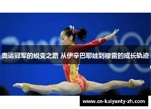 奥运冠军的蜕变之路 从伊辛巴耶娃到穆雷的成长轨迹