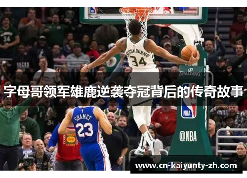 字母哥领军雄鹿逆袭夺冠背后的传奇故事