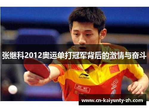 张继科2012奥运单打冠军背后的激情与奋斗