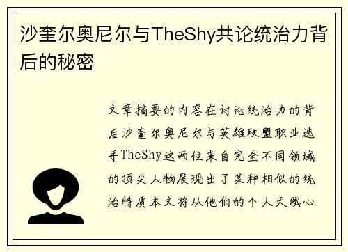 沙奎尔奥尼尔与TheShy共论统治力背后的秘密