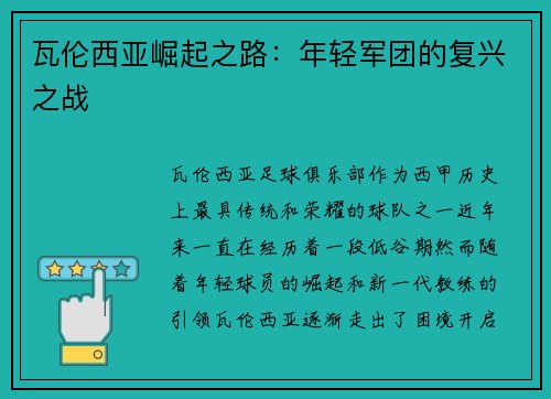 瓦伦西亚崛起之路：年轻军团的复兴之战