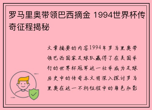 罗马里奥带领巴西摘金 1994世界杯传奇征程揭秘