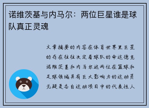 诺维茨基与内马尔：两位巨星谁是球队真正灵魂