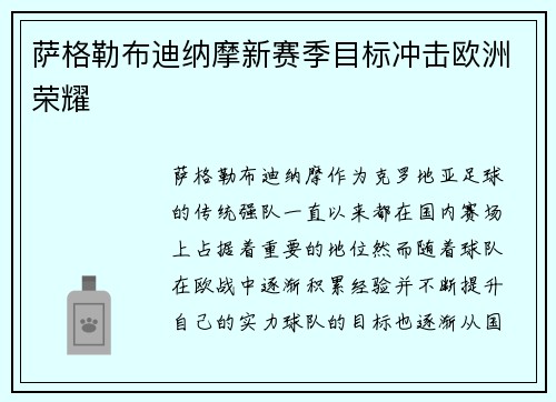 萨格勒布迪纳摩新赛季目标冲击欧洲荣耀