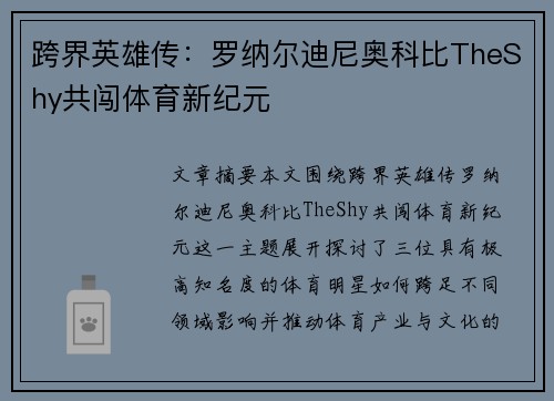 跨界英雄传：罗纳尔迪尼奥科比TheShy共闯体育新纪元