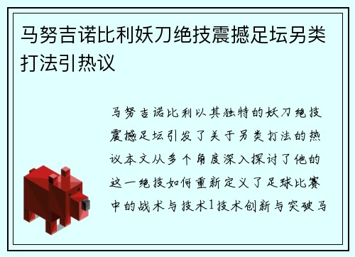 马努吉诺比利妖刀绝技震撼足坛另类打法引热议