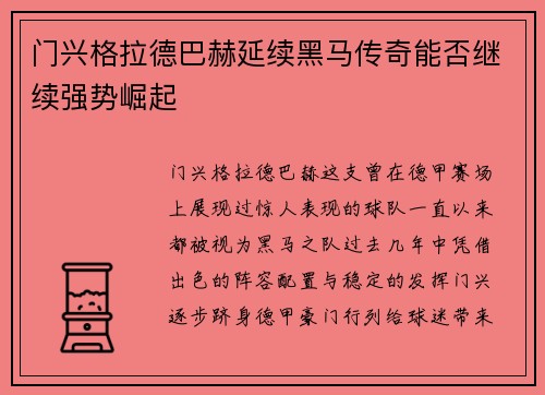 门兴格拉德巴赫延续黑马传奇能否继续强势崛起