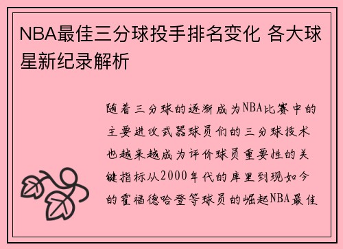 NBA最佳三分球投手排名变化 各大球星新纪录解析