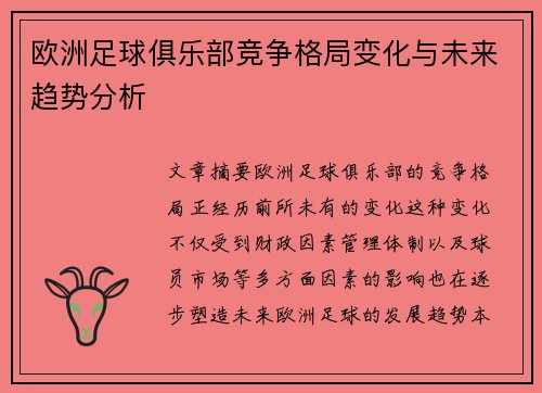 欧洲足球俱乐部竞争格局变化与未来趋势分析