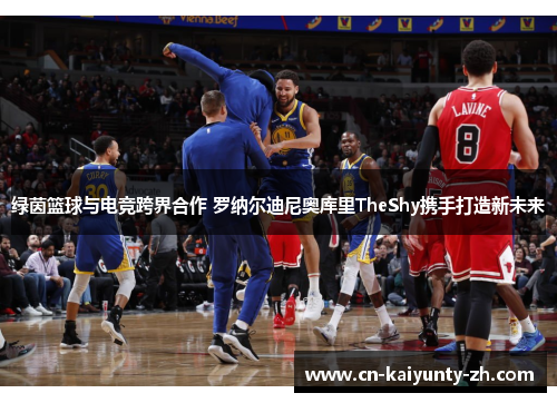绿茵篮球与电竞跨界合作 罗纳尔迪尼奥库里TheShy携手打造新未来